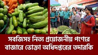 সবজিসহ নিত্য প্রয়োজনীয় পণ্যের বাজারে ভোক্তা অধিদপ্তরের তদারকি I তিনতন্ত্র  TINTONTRO [upl. by Giordano]