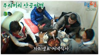 1박2일 스페셜 한끼 뚝딱 밥 두 공기를 부르는 자취생표 식사 quot우리끼리 산골여행quot│KBS 101226 방송 [upl. by Eronaele205]