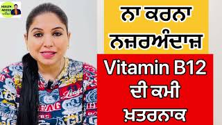 Vitamin B12 ਦੀ ਕਮੀ ਖ਼ਤਰਨਾਕ  Vitamin B12 Deficiency  Vit B12 Rich Food  Health Is Wealth [upl. by Geminius]