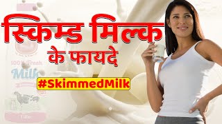 Skimmed Milk Health Benefits I Skim Milk Is Better For You [upl. by Nylrac]