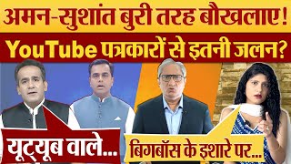 Aman Chopra  Sushant Sinha बुरी तरह बौखलाए Ravish Kumar YouTube Journalist से इतनी जलन [upl. by Eihctir31]