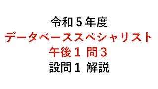 【データベーススペシャリスト】令和５年度午後１問３ 設問１ 解説 [upl. by Three]