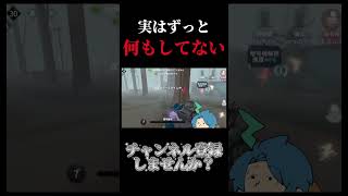 【第五人格】しれっと手柄を得ようとしてますか？ shorts [upl. by Gusti365]