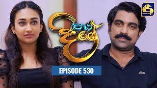 Paara Dige  Episode 530  පාර දිගේ  06th June 2023 [upl. by Gannon486]