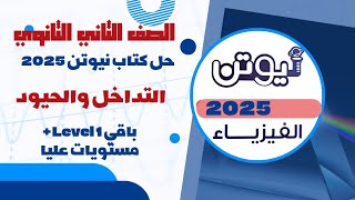 حل باقي أسئلة كتاب نيوتن 2025 على التداخل والحيود وأسئلة مستويات عليا الفيزياء الصف الثاني الثانوي [upl. by Feer649]