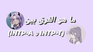 ما هو الاختلاف بينINTPAو INTPT🍰 [upl. by Arraes]