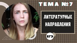 ЛИТЕРАТУРНЫЕ НАПРАВЛЕНИЯ  Тема 7 [upl. by Blackburn197]