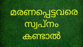 മരിച്ചവരെ സ്വപ്നം കണ്ടാൽMarichavare Swapnam Kandal [upl. by Ifill]