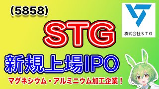 【IPO】STG5858 IPO銘柄紹介 [upl. by Giaimo]