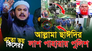 আল্লামা ছাঈদির লাশ পাহারায় পুলিশ এতো ভয় কিসের  Hafej Najmus Sakib [upl. by Yacov]