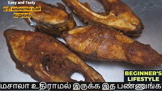 கொஞ்சம் கூட மசாலா உதிராமல் மொறு மொறு மீன் வறுவல்  Fish Fry [upl. by Lemhaj]