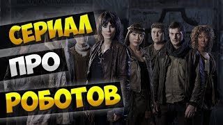 Сериал про роботов Akta manniskor  Real Humans  Реальные Люди [upl. by Ilajna]