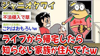 【悲報】ジャ〇ーズライブから帰宅したら、知らない家族が住んでたw w w【2ch面白いスレ】 [upl. by Gian]