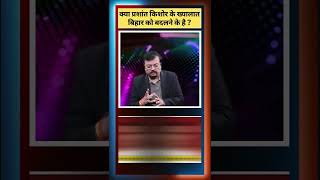 क्या प्रशांत किशोर के ख्यालात बिहार को बदलने के है  Deepak Sharma [upl. by Helban]