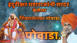 इदुरीकरांनी गायला शिवरायांचा पोवाडा indurikr mharaj kriran [upl. by Grey]