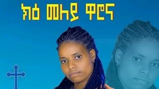 የዘማሪት አበበች ዳኖሴ quotክመላይ ዋሮና quotየተሰኘ የሀድይኛ መዝሙር ተለቃቀ [upl. by Louls511]