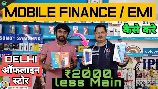 Delhi मैं Offline Mobile Store पर Mobile Finance ओर EMI कैसे करते हैं [upl. by Orford]