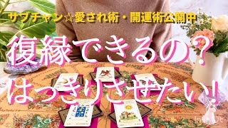 quot復縁できるの？はっきりさせたい！quotタロット占い鑑定！※ハッキリ注意！リクエストタロット⭐️ [upl. by Eninotna431]