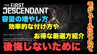 後悔しないために！モジュールについての容量の増やし方効率的な付け方、お得な厳選方等紹介解説【The First Descendant】PS5版やま実況 [upl. by Sweyn750]