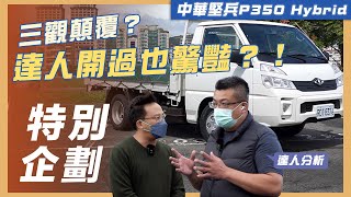 【車友試駕】中華堅兵P350 Hybrid｜三觀顛覆 達人開過也驚豔？【7Car小七車觀點】 [upl. by Akcimat]