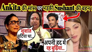 🔴 BB17  Ankita Lokhande की सास पर गुस्से में आगबबूला हुईं 😡 Sushant Singh Rajput की बहन Shweta [upl. by Bernete]