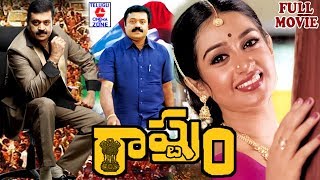 RASHTRAM  FULL MOVIE  SURESH GOPI  LAYA  TELUGU CINEMA ZONE [upl. by Birkett]