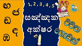 සඤ්ඤක අක්ෂර l ඟ ඳ ඬ ඦ ඹ l ගුරුඅත්පොතට වචන l sinhala pillam l සිංහල හෝඩිය l පිල්ලම් l wachana huruwa [upl. by Prisca]