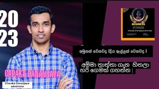 අමුනක් වෙනවද දිය ඇල්ලක් වෙනවද අම්මා තාත්තා ගැන හිතලා හරි ගෙමක් ගහන්න  Charaka Dhananjaya Bs1st [upl. by Aysahc179]