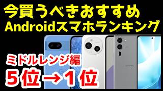 今買うべきおすすめミドルレンジAndroidスマホ人気機種ランキング1位〜5位【2024年12月版】【コスパ最強】【格安】【激安】 [upl. by Hnilym]