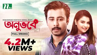 Onuvobe  অনুভবে  Afran Nisho  Sabnam Faria  Monalisa  Bangla Natok 2022 [upl. by Asteria]