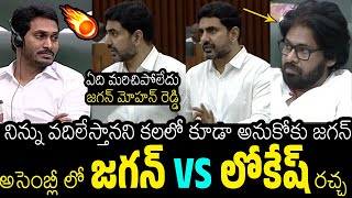 YS Jagan VS Nara Lokesh🤯🔥  Nara Lokesh Slipper Shot Comments On YS Jagan In AP Assembly Day 1 [upl. by Arbrab902]