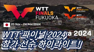 WTT 2024 시즌 파이널 참가선수 하이라이트 [upl. by Frechette260]