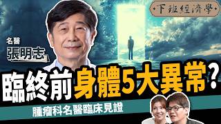 【健康】小心！名醫曝臉部出現1徵兆：只剩72小時可活？ft 張明志醫師｜下班經濟學513｜謝哲青 ‪TheStormMedia [upl. by Meagher]