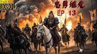 【ENG SUB】忠勇继光传！（EP 13）大将军临阵脱逃，小伙一人成军大杀四方！ 中國功夫 動作 熱播電視劇 movie 武侠 8bit 继光 岳飞 功夫 [upl. by Tiebout]