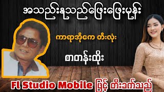 အသည်းနုသည်ဖြေးဖြေးမုန် ကာရာအိုကေ တီးလုံး စာတန်းထိုးဟင်္သါတထွန်းရင် ရဲမြင့်မြတ် [upl. by Brennen]