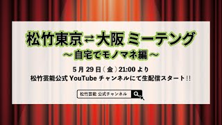 松竹東京⇄大阪ミーティング～自宅でモノマネ編～ [upl. by Nylahs]