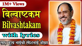 Bilvastakam with lyrics  Pujya Rameshbhai Oza [upl. by Grunberg]