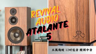 Revival Audio ｜Atalante 5｜五萬幾蚊、12吋低音、饅頭中音大書架｜20240915 [upl. by Boy847]