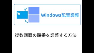 WINDOWSシステム複数画面の順番を調整方法 [upl. by Eirlav]