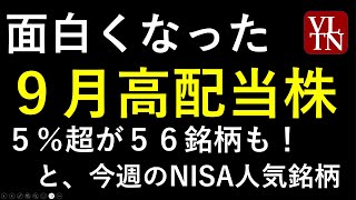 ９月の高配当株と注目の４銘柄。NISAランキング。～あす上がる株 2024年８月１９日（月）に上がる銘柄。最新の日本株情報。高配当株の株価やデイトレ情報も～ [upl. by Vijar903]