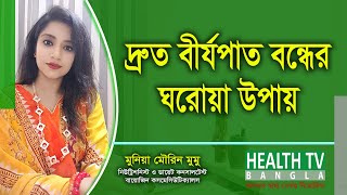 দ্রুত বীর্যপাত বন্ধে করণীয়  পুষ্টিবিদ মুনিয়া মৌরিন মুমু  হেলথ টিভি বাংলা [upl. by Ecidnak]