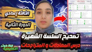 Équations et inéquations تصحيح السلسلة الشهيرة [upl. by Ttessil959]