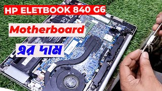 Hp Eletbook 840 g5 Motherboard এর দাম  Laptop Motherboard Price in Bangladesh [upl. by Landy883]