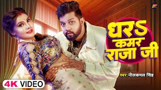 Video  नीलकमल सिंह  धरS कमर राजा जी  Neelkamal Singh  Shrishti Uttrakhandi  Bhojpuri Song [upl. by Hamo353]