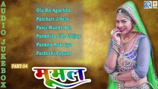 Marwadi Lokgeet 2016  Mumal Avludi  Part 4  Champe Khan  New Album Song  Audio Jukebox [upl. by Ignacio]