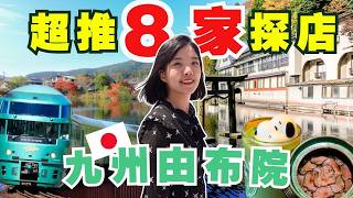 日本九州人气最高小镇！由布院一日游该如何玩！超推荐8家由布院美食【日本自由行EP11】 [upl. by Sine534]