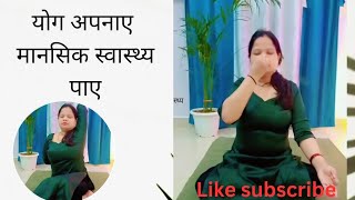 मानसिक स्वास्थ्य प्रदान करने वाले योगासन dipression anxiety  tension relief by yoga ✌️💯 [upl. by Atirb]