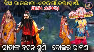 ସୀତାଙ୍କ ବଚନ ଶୁଣିsitanka bachana shuni kahai ravanaledies ramliladeogaonkalahandi [upl. by Ahsemrak20]