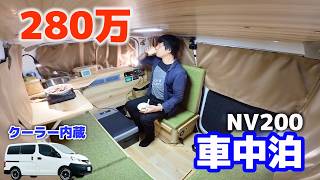 日産NV200の格安キャンピングカーで行く2泊3日車中泊旅  超小型ビルトインクーラー搭載された新型車使って分かったメリット④デメリット③ [upl. by Rosalba]