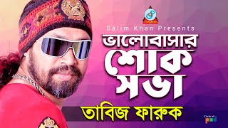 Tabiz Faruk  Bhalobashar Shok Shava  ভালোবাসার শোক সভা  Official Bangla Baul Song 2019  Sangeeta [upl. by Eintirb826]